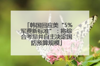 韩国回应美“5%军费新标准”：将综合考量并自主决定国防预算规模