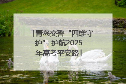 青岛交警“四维守护” 护航2025年高考平安路