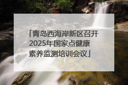青岛西海岸新区召开2025年国家点健康素养监测培训会议