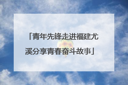 青年先锋走进福建尤溪分享青春奋斗故事