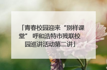 青春校园迎来“别样课堂” 呼和浩特市残联校园巡讲活动第二讲