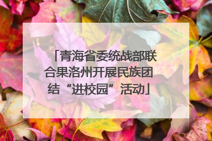 青海省委统战部联合果洛州开展民族团结“进校园”活动