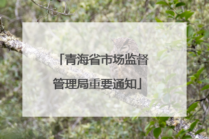青海省市场监督管理局重要通知