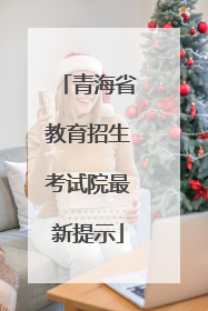 青海省教育招生考试院最新提示