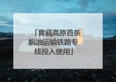 青藏高原首条航油运输铁路专线投入使用