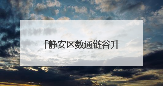 静安区数通链谷升级公共服务！这个新中心将帮企业做好“开门四件事”