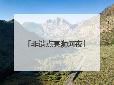 非遗点亮浉河夜