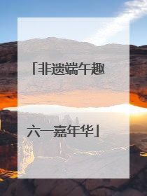 非遗端午趣 六一嘉年华