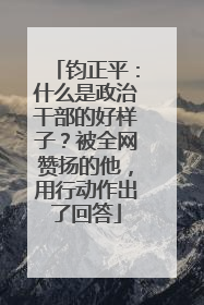 钧正平：什么是政治干部的好样子？被全网赞扬的他，用行动作出了回答