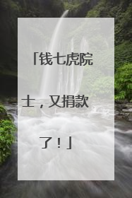 钱七虎院士，又捐款了！