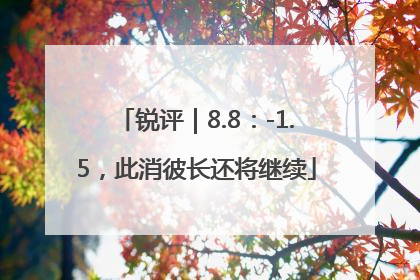 锐评｜8.8：-1.5，此消彼长还将继续