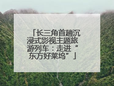 长三角首趟沉浸式影视主题旅游列车：走进“东方好莱坞”