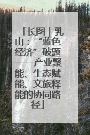 长图｜乳山：“蓝色经济”破题——产业聚能、生态赋能、文旅释能的协同路径