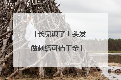 长见识了！头发做刺绣可值千金