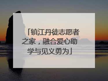镇江丹徒志愿者之家，融合爱心助学与见义勇为