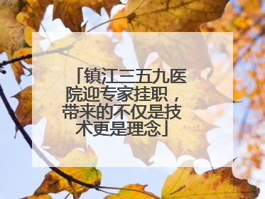 镇江三五九医院迎专家挂职，带来的不仅是技术更是理念