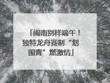 闽南别样端午！独特龙舟赛制“划围青”燃激情
