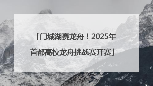 门城湖赛龙舟！2025年首都高校龙舟挑战赛开赛