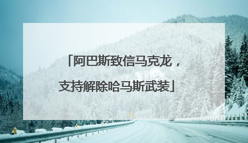 阿巴斯致信马克龙，支持解除哈马斯武装