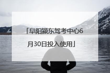 阜阳颍东驾考中心6月30日投入使用