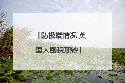 防极端情况 英国人囤积现钞