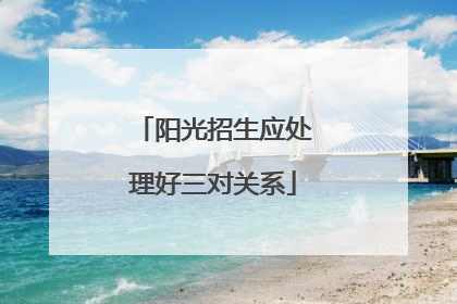 阳光招生应处理好三对关系
