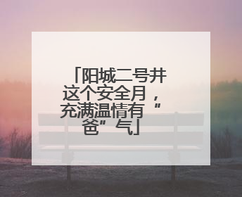 阳城二号井这个安全月，充满温情有“爸”气
