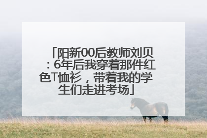 阳新00后教师刘贝：6年后我穿着那件红色T恤衫，带着我的学生们走进考场