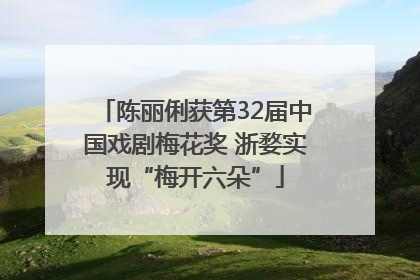 陈丽俐获第32届中国戏剧梅花奖 浙婺实现“梅开六朵”