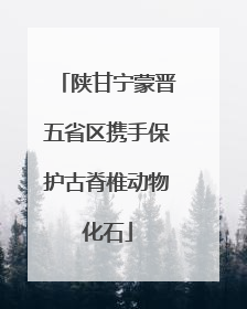 陕甘宁蒙晋五省区携手保护古脊椎动物化石