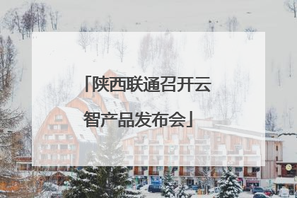 陕西联通召开云智产品发布会