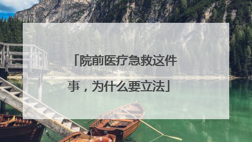 院前医疗急救这件事，为什么要立法