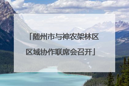 随州市与神农架林区区域协作联席会召开