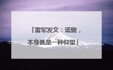 雷军发文：诋毁，本身就是一种仰望