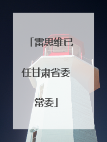 雷思维已任甘肃省委常委