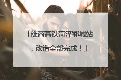 雄商高铁菏泽郓城站，改造全部完成！