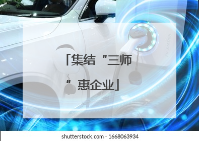 集结“三师”惠企业