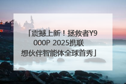 震撼上新！拯救者Y9000P 2025携联想伙伴智能体全球首秀