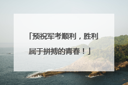预祝军考顺利，胜利属于拼搏的青春！