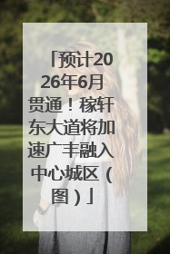 预计2026年6月贯通！稼轩东大道将加速广丰融入中心城区（图）
