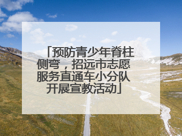 预防青少年脊柱侧弯，招远市志愿服务直通车小分队开展宣教活动