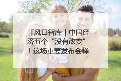 风口智库｜中国经济五个“没有改变”！这场重要发布会释放三点信号