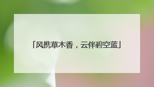 风携草木香，云伴碧空蓝
