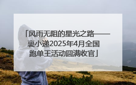 风雨无阻的星光之路——裹小递2025年4月全国跑单王活动圆满收官