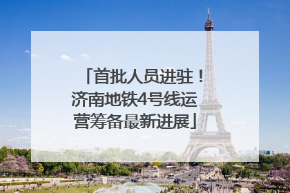 首批人员进驻！济南地铁4号线运营筹备最新进展