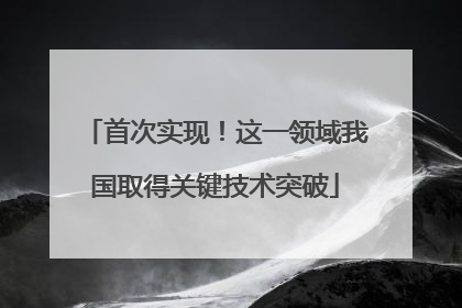 首次实现！这一领域我国取得关键技术突破
