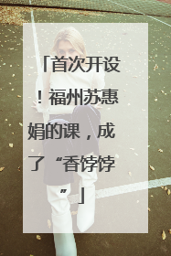 首次开设！福州苏惠娟的课，成了“香饽饽”