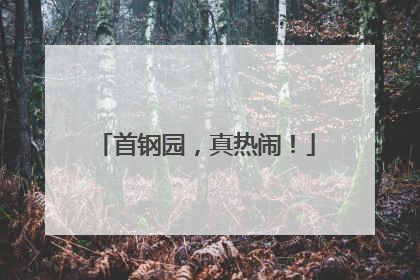 首钢园，真热闹！