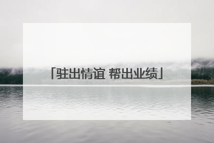 驻出情谊 帮出业绩