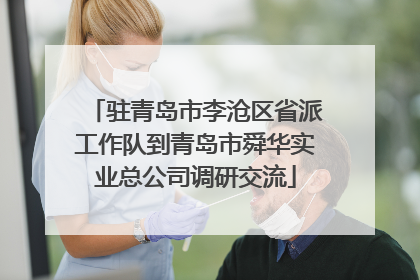 驻青岛市李沧区省派工作队到青岛市舜华实业总公司调研交流